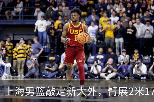 上海男篮敲定新大外，臂展2米17新援加盟，NBA场均8+5，麦基将离队