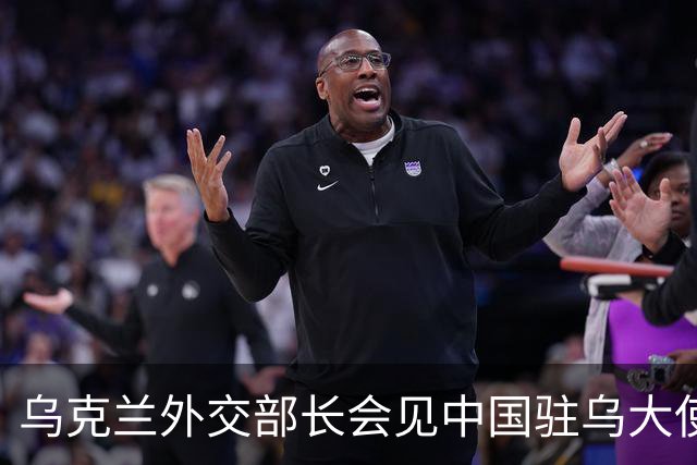 乌克兰外交部长会见中国驻乌大使，“感谢中方”
