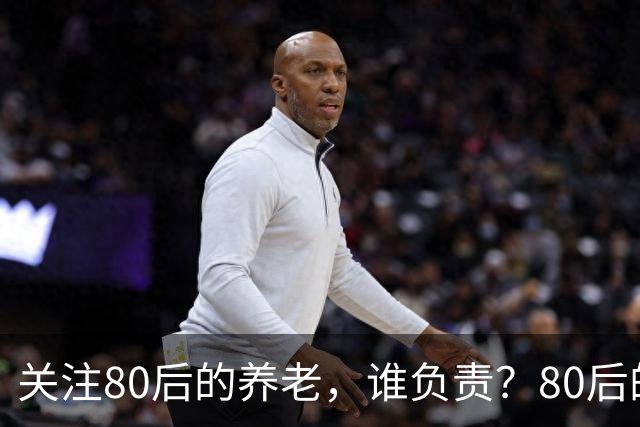 关注80后的养老，谁负责？80后的养老金，或将面临巨大的压力