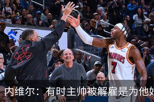 内维尔：有时主帅被解雇是为他好，我在瓦伦西亚就盼着解脱