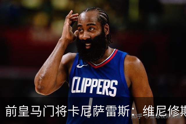 前皇马门将卡尼萨雷斯：维尼修斯和姆巴佩不能一起出场