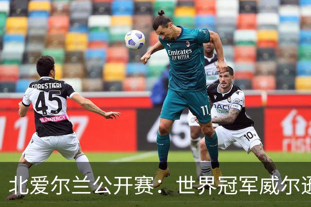 北爱尔兰公开赛：世界冠军威尔逊6-1横扫两冠王，克雷吉完胜斯莱瑟进四强
