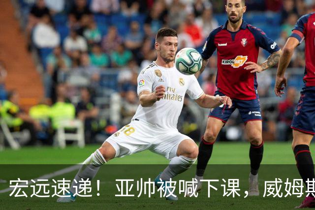 宏远速递！亚帅被喊下课，威姆斯在线投简历，杜锋真被冤枉了