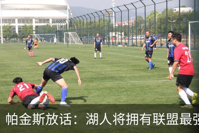 帕金斯放话：湖人将拥有联盟最强进攻