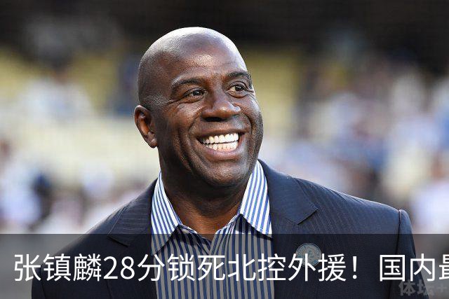 张镇麟28分锁死北控外援！国内最强3号位，国家队却不要他？