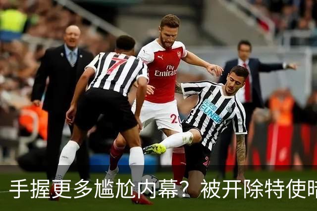 手握更多尴尬内幕？被开除特使暗示：信息总会自己泄露出来的
