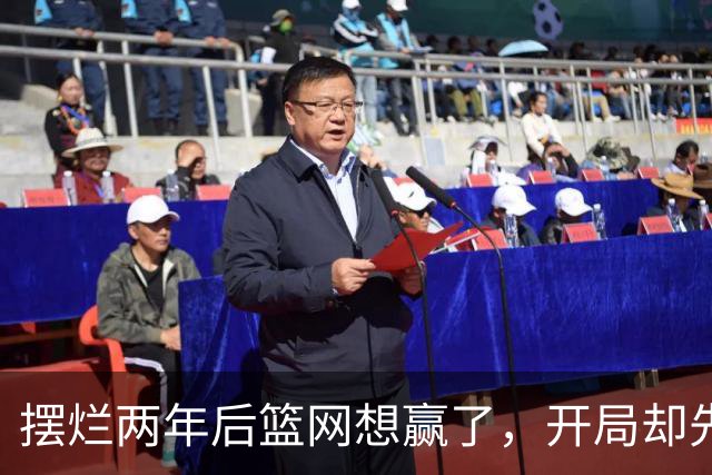 摆烂两年后篮网想赢了，开局却先输一场