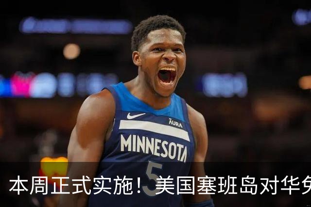 本周正式实施！美国塞班岛对华免签突然暂停，已获批的也作废