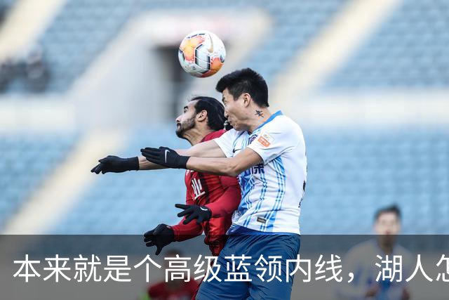 本来就是个高级蓝领内线，湖人怎么能指望他做到面面俱到？