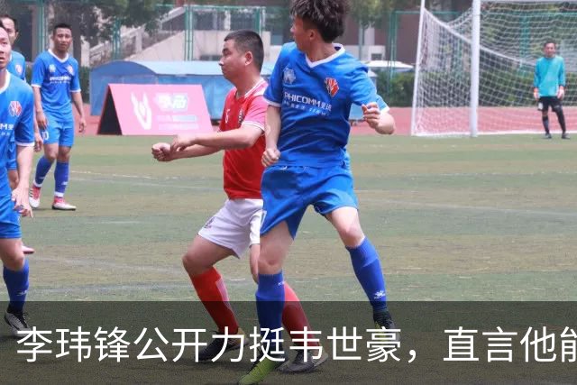 李玮锋公开力挺韦世豪，直言他能力没问题，未来控制好情绪就行