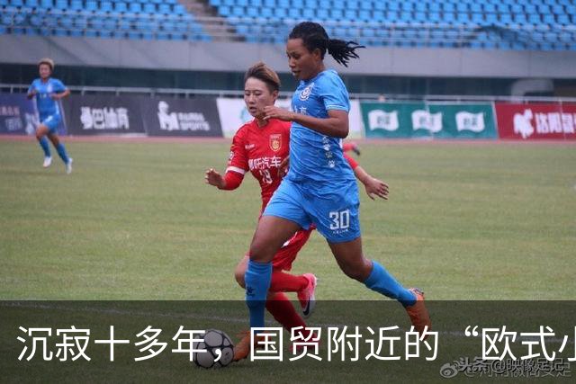沉寂十多年，国贸附近的“欧式小镇”焕新开街