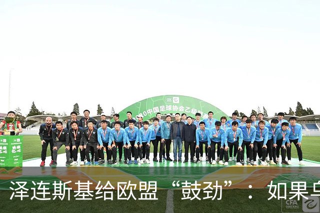 泽连斯基给欧盟“鼓劲”：如果乌克兰扛不住，至少2000万乌难民被迫涌入欧洲！