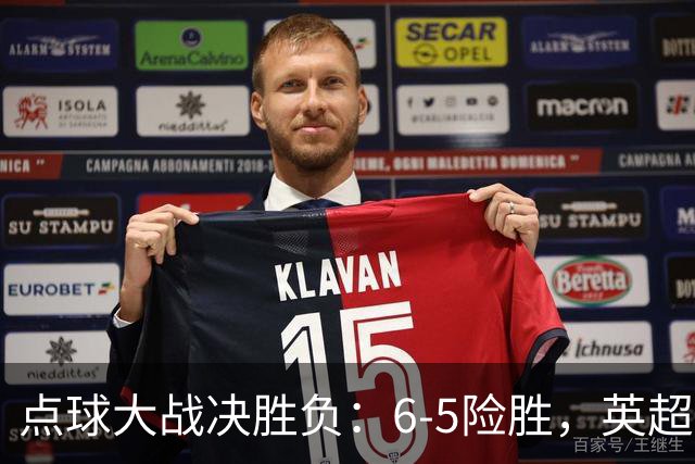 点球大战决胜负：6-5险胜，英超领头羊艰难晋级，布莱顿惨遭淘汰
