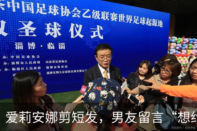 爱莉安娜剪短发，男友留言“想约你出去”
