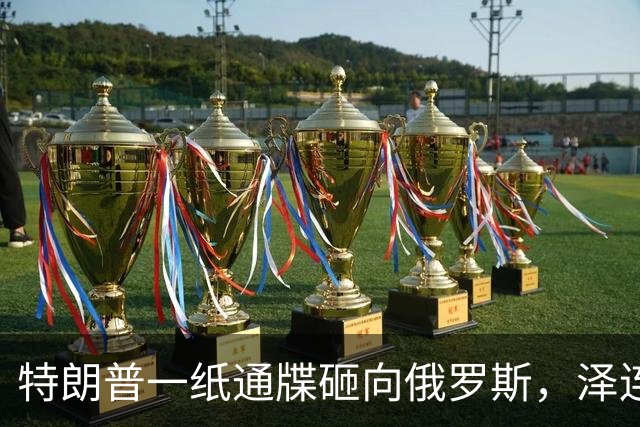 特朗普一纸通牒砸向俄罗斯，泽连斯基乐出声，普京这回可能被坑了