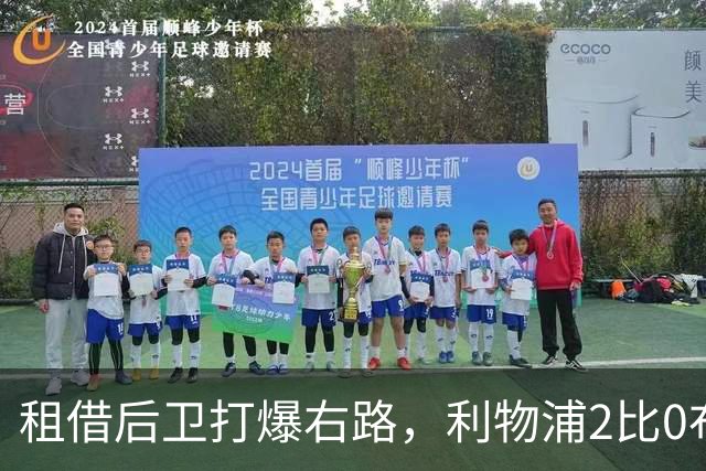 租借后卫打爆右路，利物浦2比0布莱顿他成全场最佳