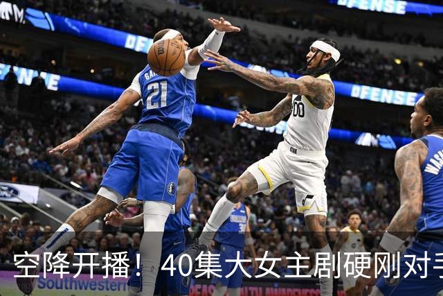 空降开播！40集大女主剧硬刚对手