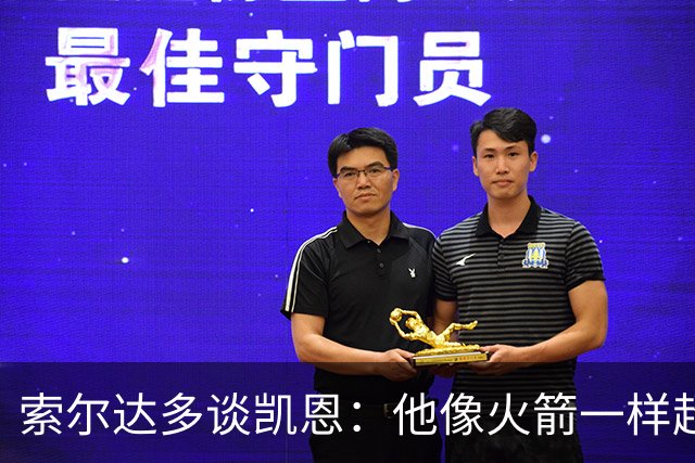 索尔达多谈凯恩：他像火箭一样超过我们，这让我很难受