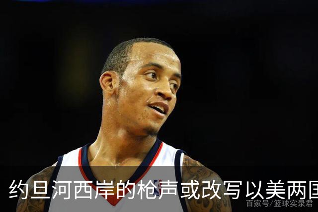 约旦河西岸的枪声或改写以美两国大选