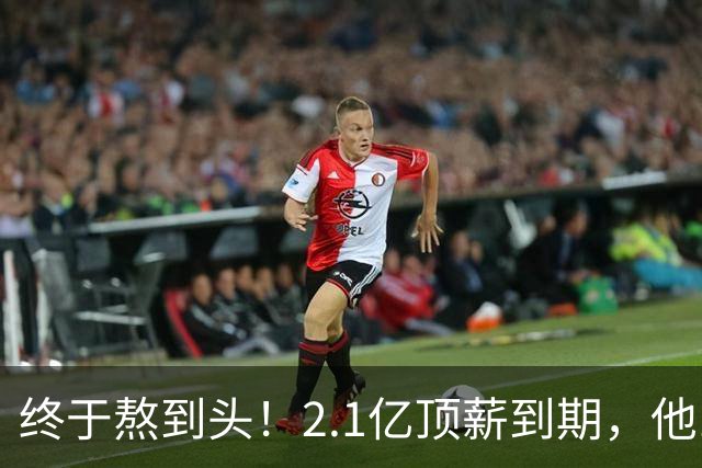 终于熬到头！2.1亿顶薪到期，他12年只赢1场季后赛，成烫手山芋