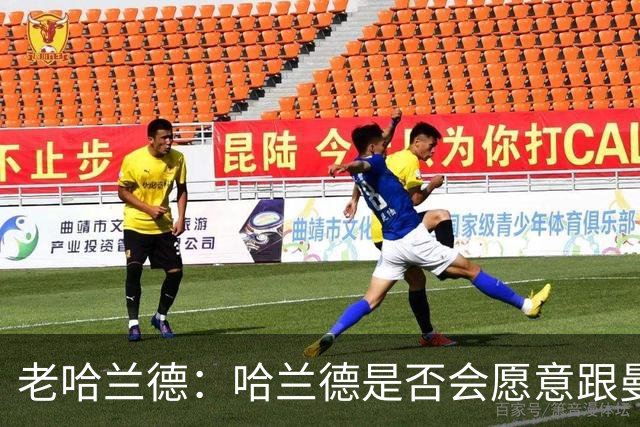 老哈兰德：哈兰德是否会愿意跟曼城去踢英冠？先等上诉结果出来吧