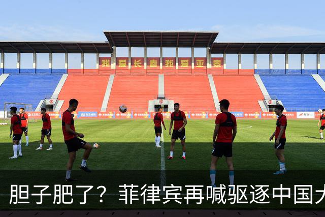 胆子肥了？菲律宾再喊驱逐中国大使，中方强硬回击：要动手就趁早