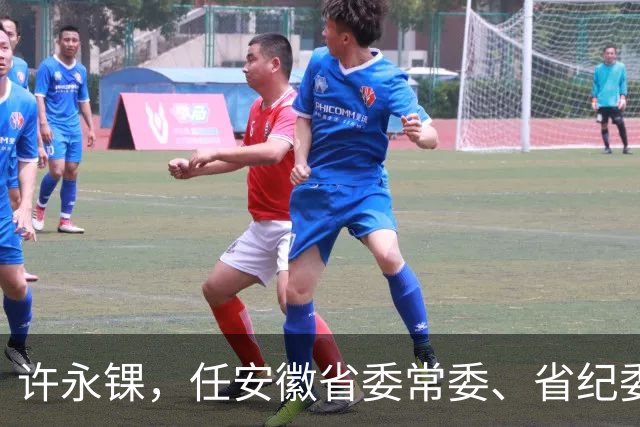 许永锞，任安徽省委常委、省纪委书记！卿泳，任宜宾市人大常委会党组书记！
