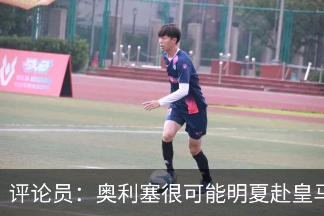 评论员：奥利塞很可能明夏赴皇马 恩古莫哈若去拜仁会获很多机会