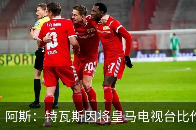 阿斯：特瓦斯因将皇马电视台比作纳粹宣传，面临禁任处罚调查