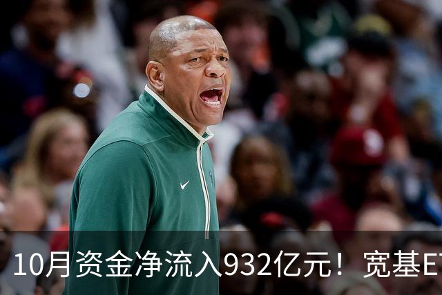 10月资金净流入932亿元！宽基ETF低位回补，在抄底吗？