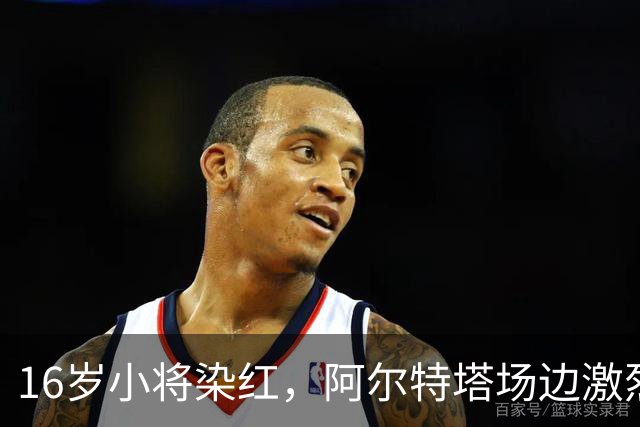 16岁小将染红，阿尔特塔场边激烈训话遭名嘴质疑