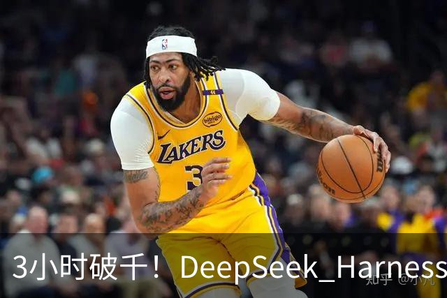 3小时破千！DeepSeek Harness移动端应用来了