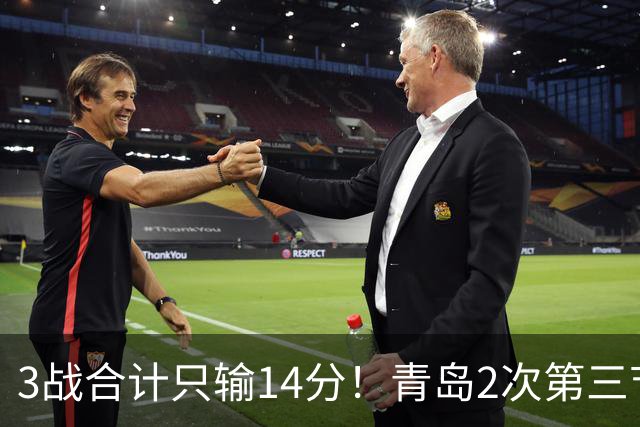 3战合计只输14分！青岛2次第三节领先被翻，刘维伟的帅位还稳吗？