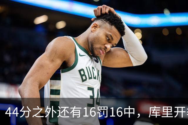 44分之外还有16罚16中，库里开季39罚全中