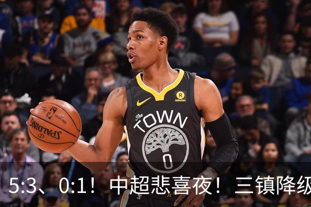 5:3、0:1！中超悲喜夜！三镇降级 冠军最后一轮产生 泰山成判官！