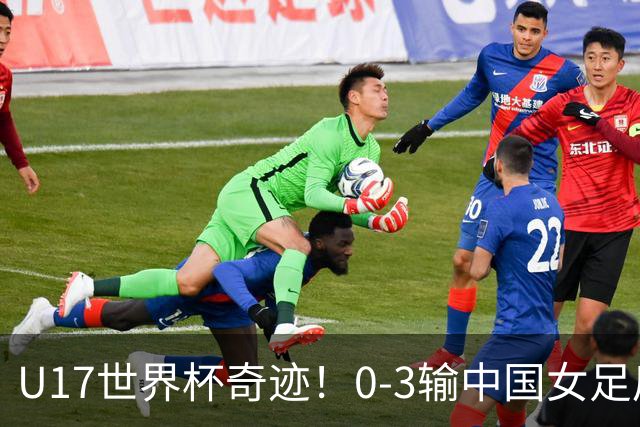 U17世界杯奇迹！0-3输中国女足后，鱼腩大逆袭：靠1个净胜球出线